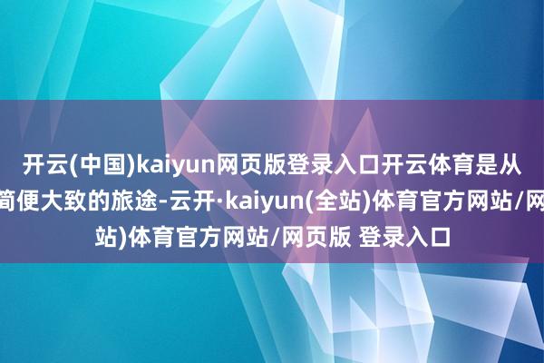 开云(中国)kaiyun网页版登录入口开云体育是从复杂发愤走向简便大致的旅途-云开·kaiyun(全站)体育官方网站/网页版 登录入口