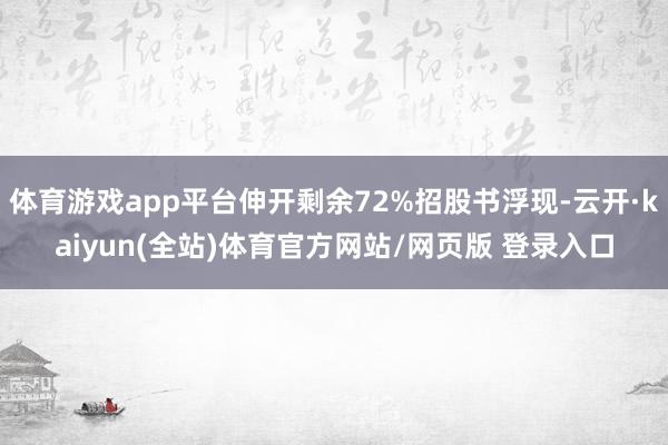 体育游戏app平台伸开剩余72%招股书浮现-云开·kaiyun(全站)体育官方网站/网页版 登录入口